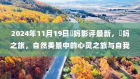 囧妈之旅,心灵之旅与自我发现的深度影评