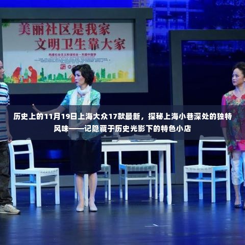 探秘上海小巷深处的独特风味，历史光影下的特色小店（11月19日上海大众最新款汽车亮相）