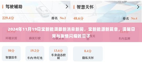 宝新能源最新动态,新篇章下的温馨日常与友情闪耀的日子(2024年11月19日新闻)