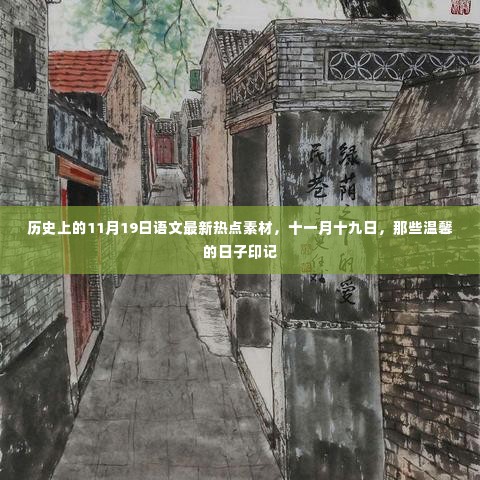 历史上的那些温馨印记,11月19日的语文最新热点素材回顾