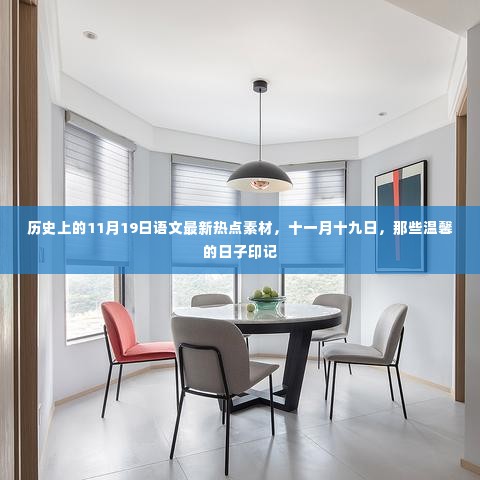 历史上的那些温馨印记,11月19日的语文最新热点素材回顾
