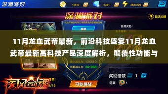 11月龙血武帝最新高科技产品深度解析,科技与魅力的完美结合