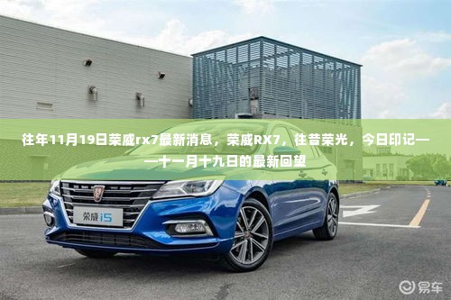 荣威RX7十一月十九日最新消息回顾,往昔荣光,今日印记