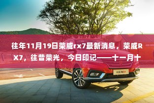荣威RX7十一月十九日最新消息回顾,往昔荣光,今日印记