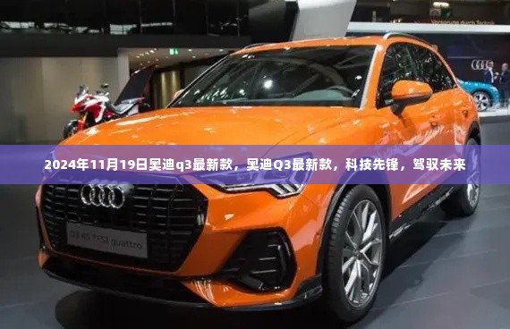 奥迪Q3最新款,科技先锋,驾驭未来(2024年11月19日更新)