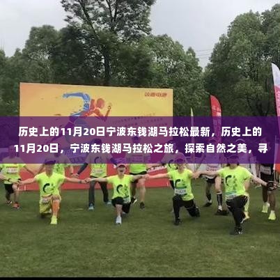宁波东钱湖马拉松,历史回顾与探索自然之美的旅程,寻找内心的平静时刻