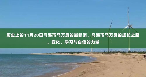 乌海市马万良的成长之路,变化、学习与自信的力量——最新消息回顾与解析