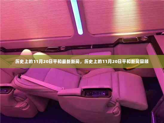 历史上的11月20日平和新闻回顾与最新报道