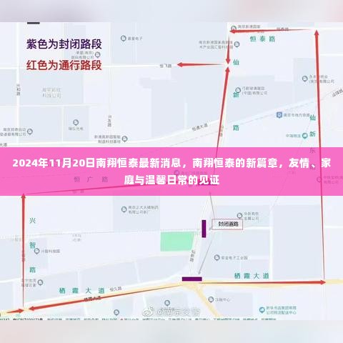 南翔恒泰新篇章揭晓,友情、家庭与温馨的见证(2024年11月20日最新消息)