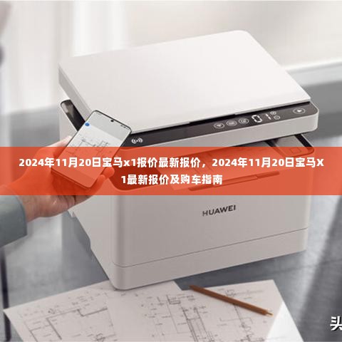 2024年11月20日宝马X1最新报价及详细购车指南
