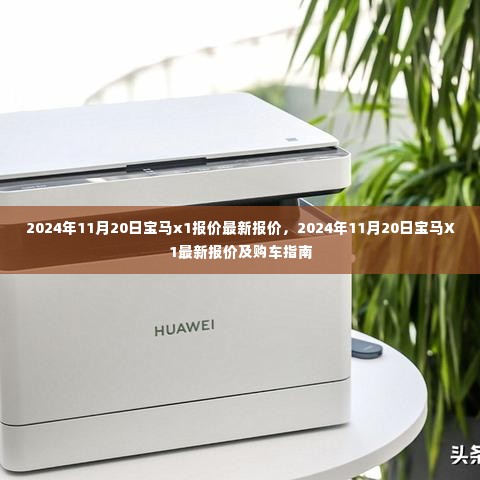 2024年11月20日宝马X1最新报价及详细购车指南