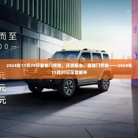 最新门把锁深度解析与评测报告——2024年11月20日