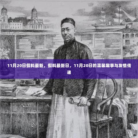 11月20日假料最新情报,温馨趣事与友情的传递日