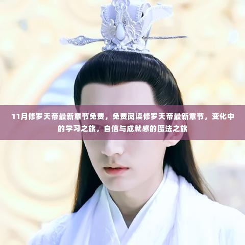 修罗天帝最新章节免费阅读，学习之旅与魔法成就感的探索