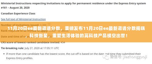 重磅发布,11月20日EE最新邀请分数揭晓,高科技产品重塑生活体验