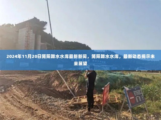 简阳踏水水库最新动态及未来展望，2024年11月20日最新新闻揭秘未来发展趋势