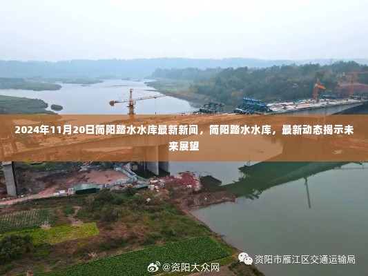 简阳踏水水库最新动态及未来展望,2024年11月20日最新新闻揭秘未来发展趋势