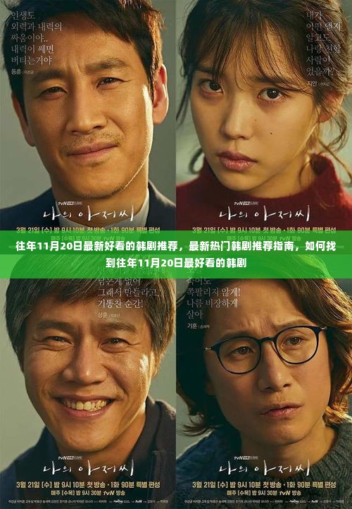 往年11月20日热门韩剧推荐指南,精选好看韩剧一览