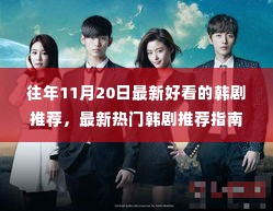 往年11月20日热门韩剧推荐指南,精选好看韩剧一览