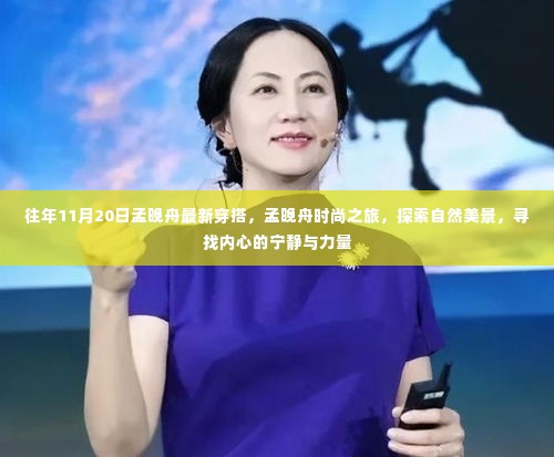 孟晚舟时尚之旅,探索自然美景,内心宁静与力量的追寻