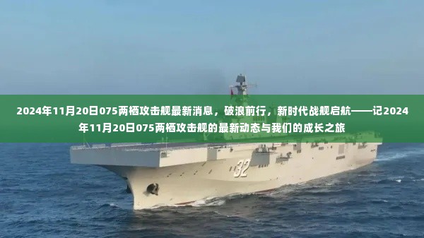 破浪前行!新时代战舰启航,揭秘2024年11月20日075两栖攻击舰最新动态与成长之旅