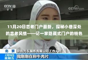 探秘隐藏小巷深处的恋老风情门户,最新特色小店揭秘