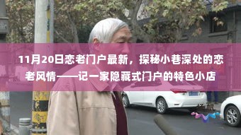 探秘隐藏小巷深处的恋老风情门户,最新特色小店揭秘
