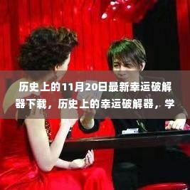 历史上的幸运破解器下载日,学习变化,自信助力梦想实现的日子