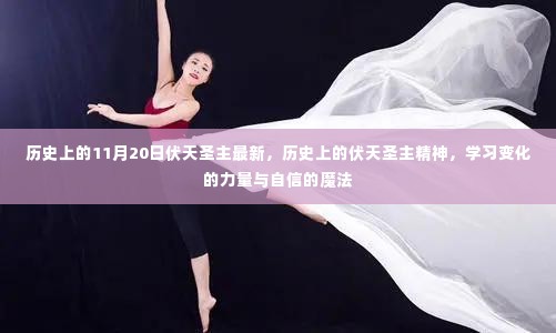 历史上的伏天圣主,精神传承与自信魔法的力量探索