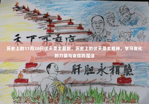 历史上的伏天圣主,精神传承与自信魔法的力量探索