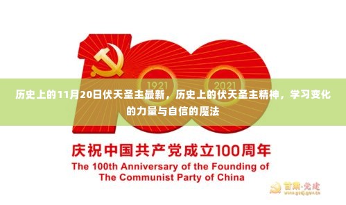 历史上的伏天圣主,精神传承与自信魔法的力量探索