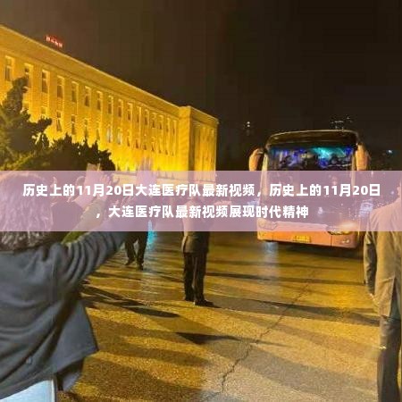大连医疗队展现时代精神,历史11月20日最新视频发布