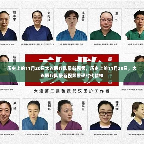 大连医疗队展现时代精神,历史11月20日最新视频发布