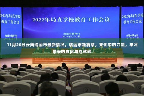 云南瑞丽市新篇章,变化的力量与学习的自信成就