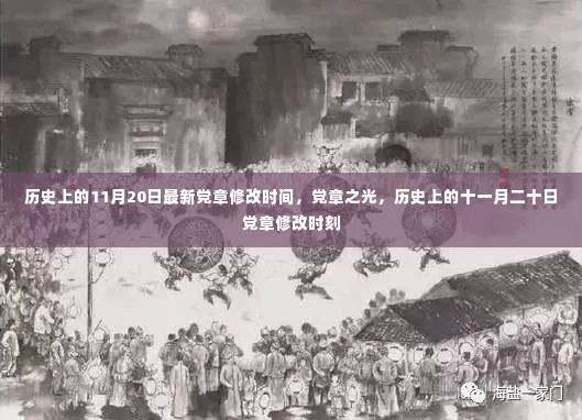 历史上的党章修改时刻,聚焦党章之光,揭秘最新党章修改时间