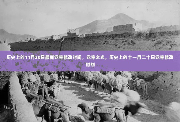 历史上的党章修改时刻,聚焦党章之光,揭秘最新党章修改时间