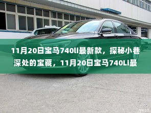 探秘小巷深处的豪华宝藏,宝马740Li最新款体验之旅
