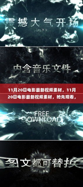 独家揭秘,揭秘电影最新动态,抢先观看11月20日电影视频素材,感受影视魅力时刻