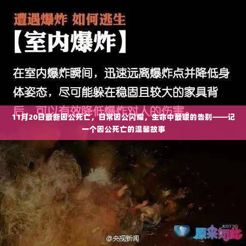 因公闪耀的生命告别,一个因公死亡的温馨故事纪念时刻