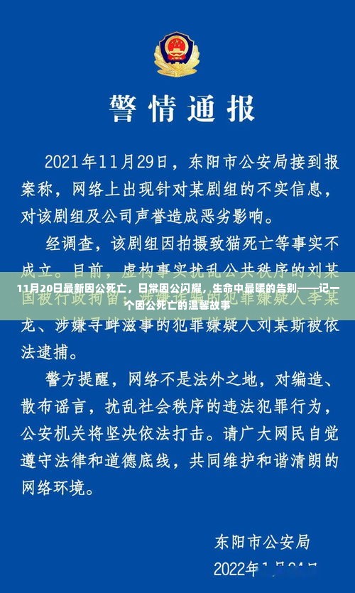 因公闪耀的生命告别，一个因公死亡的温馨故事纪念时刻