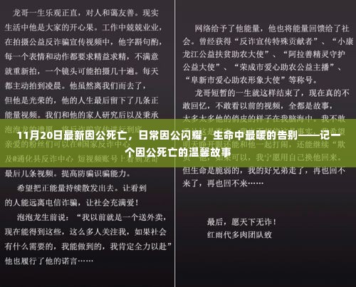 因公闪耀的生命告别,一个因公死亡的温馨故事纪念时刻
