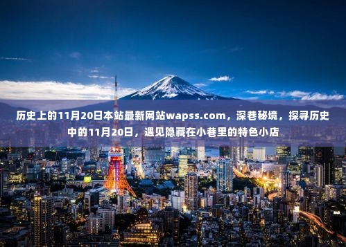 深巷秘境,探寻历史中的11月20日,特色小店齐聚WAPSS最新网站