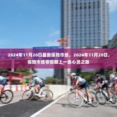 心灵之旅,探索最新保险市场深度体验