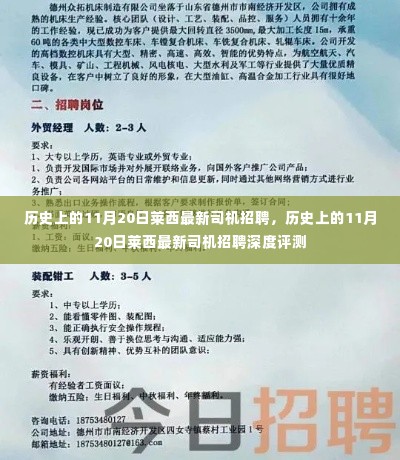 历史上的11月20日莱西最新司机招聘深度解析与评测报告