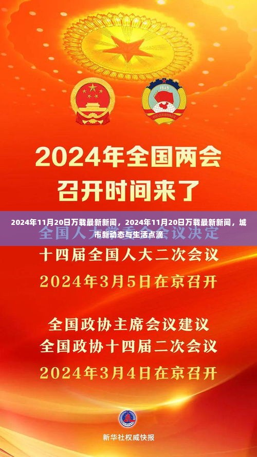 2024年11月20日万载城市新动态与生活点滴的最新报道