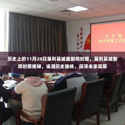 垦利县城规划揭秘,历史脉络与现代蓝图的融合探索新规划图发布当日回顾与展望