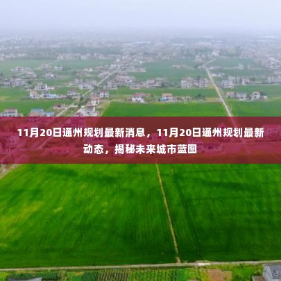 揭秘未来蓝图,通州规划最新动态及未来城市展望(日期标注)