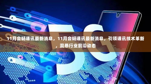 11月会畅通讯引领技术革新,洞悉行业前沿动态
