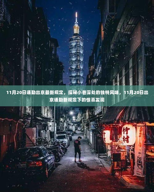 探秘小巷深处独特风味,揭秘11月20日出京通勤新规定下的惊喜发现之旅