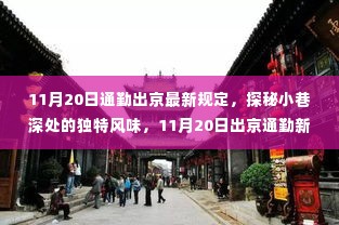 探秘小巷深处独特风味,揭秘11月20日出京通勤新规定下的惊喜发现之旅